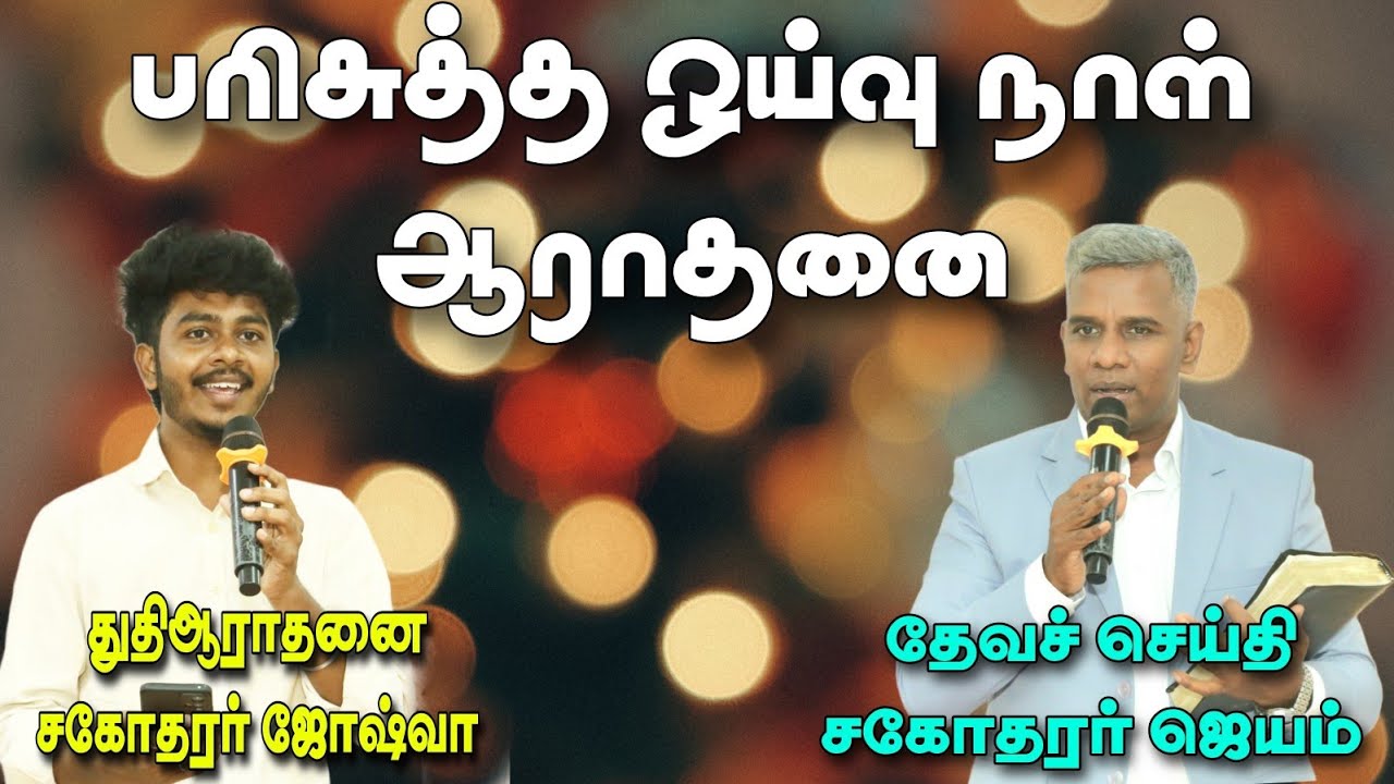 பரிசுத்த ஓய்வு நாள் ஆராதனை