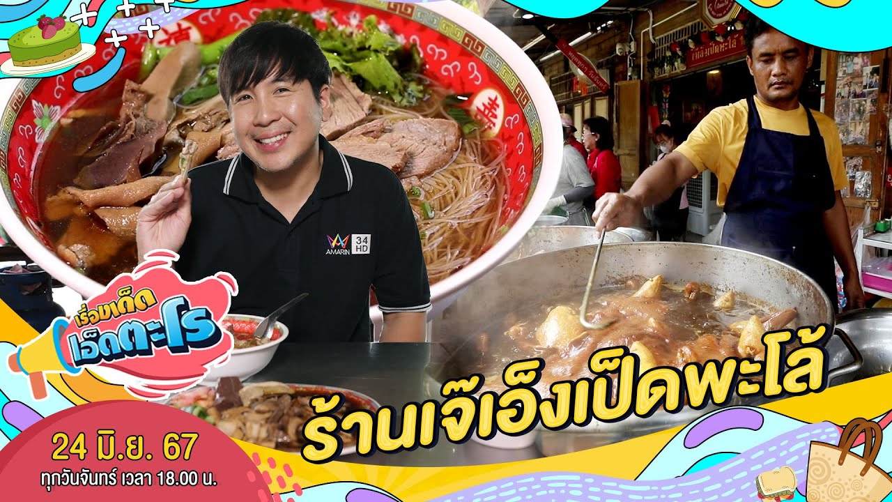 ร้านเจ๊เอ็งเป็ดพะโล้ เนื้อเป็ดนุ่มกลิ่นหอม   | เรื่องเด็ดเอ็ดตะโร | 24 มิ.ย. 67 (1/4)