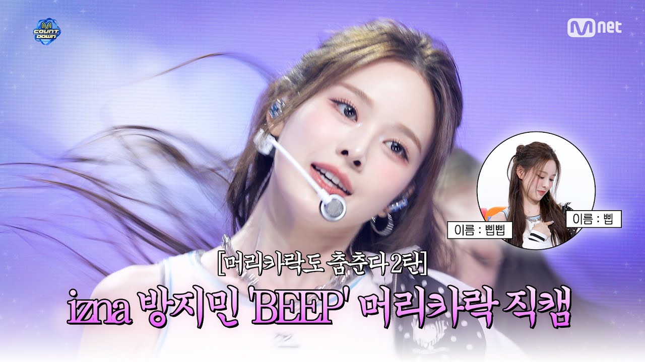 ★머리카락 아티스트★ 이즈나 방지민 'BEEP' 머리카락 직캠 (izna BANG JEE MIN 'BEEP' Hair fancam) #엠카운트다운 250619 | 4K