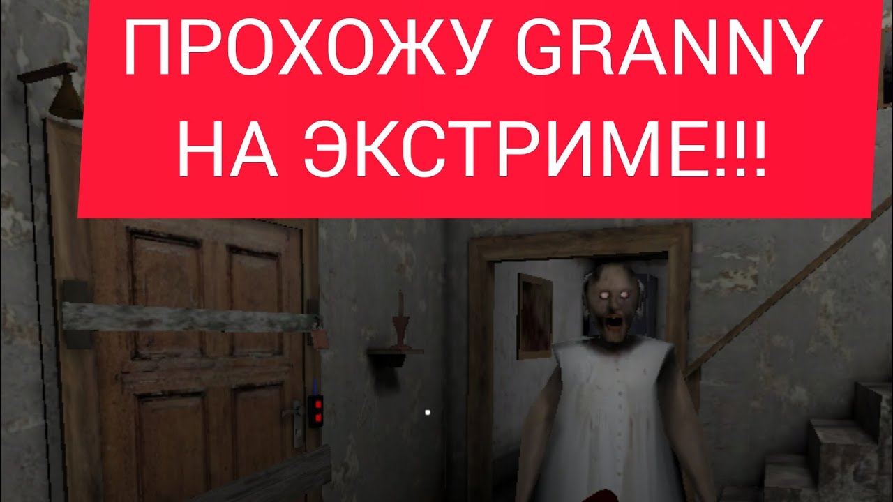 ПРОШЁЛ ГРЕННИ НА ЭКСТРИМЕ! 