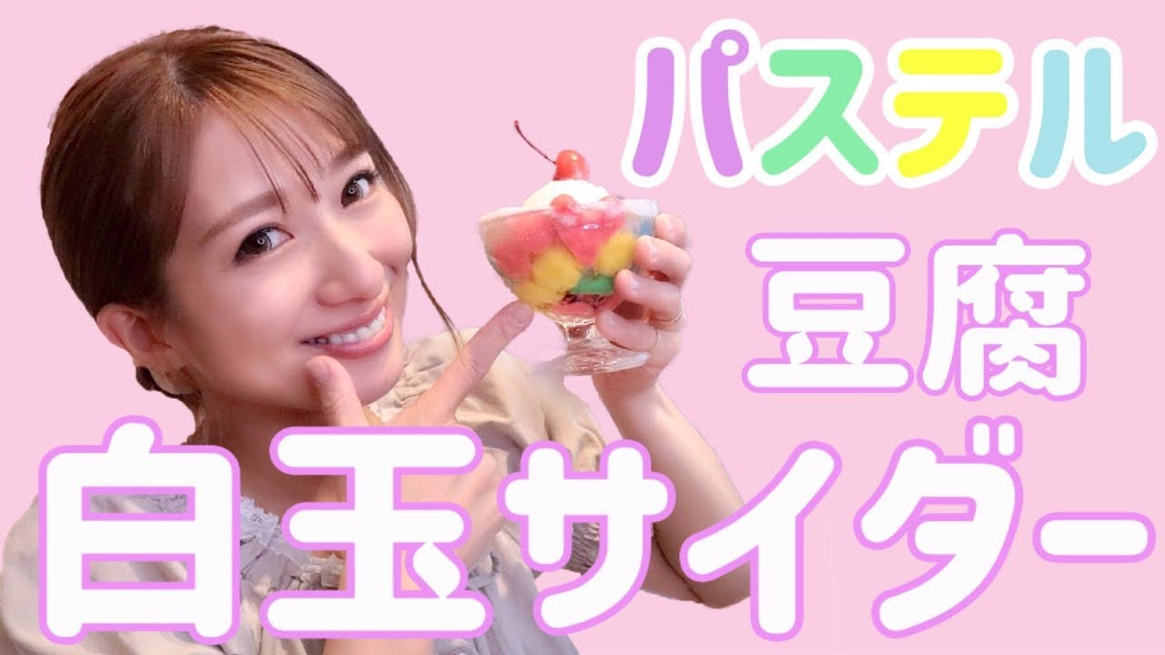 パステル豆腐白玉サイダーを作ってみた