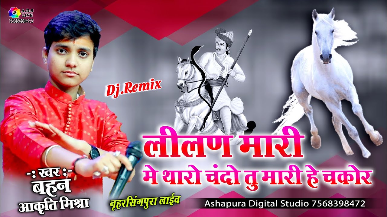 Tejal Tejal Bolo || लीलण मारी में थारो चंदो तू मारी चकोर /आकृति मिश्रा Pyari Lilan /Narsingpura Live