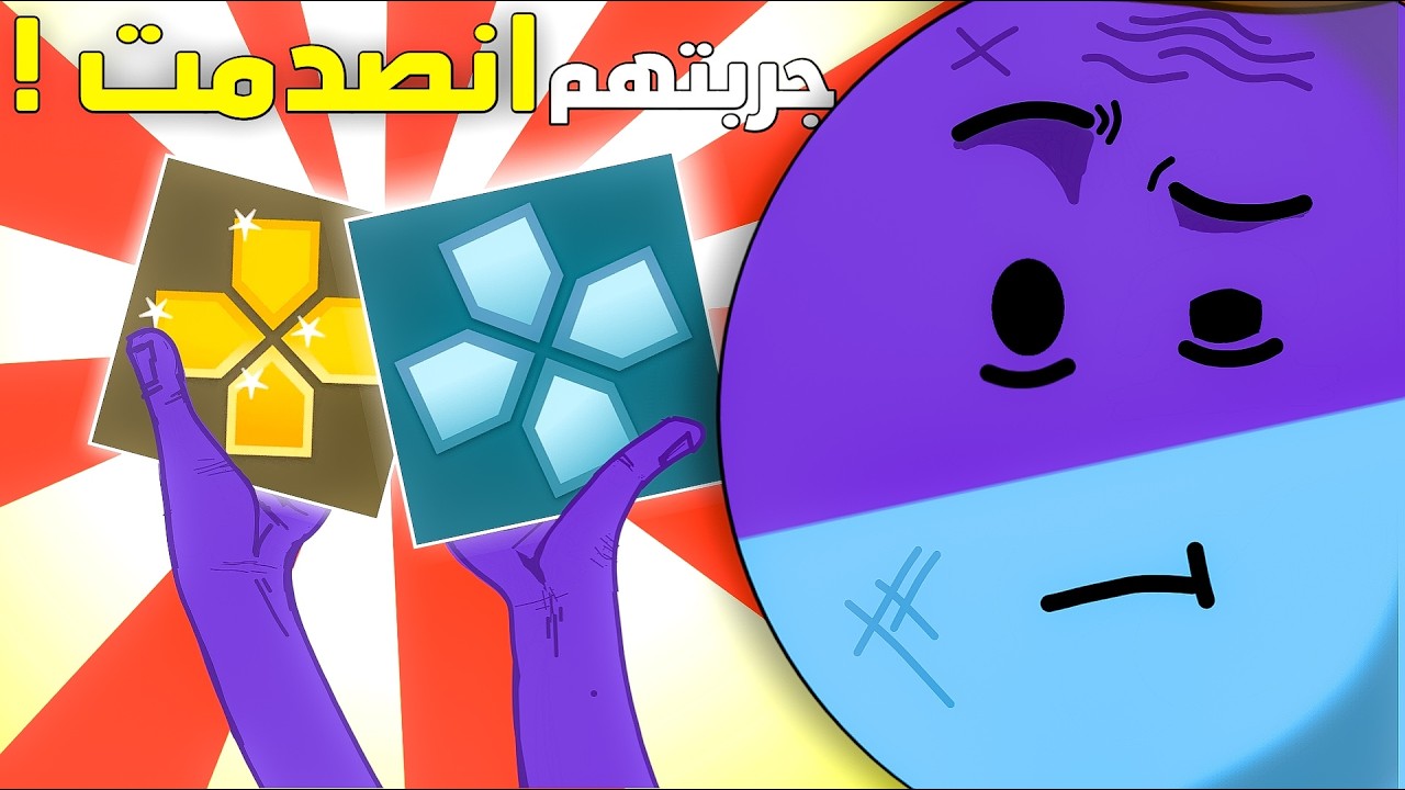 المواجهة الحاسمة | الفرق بين PPSSPP Blue و PPSSPP Gold مع تجربة الألعاب!