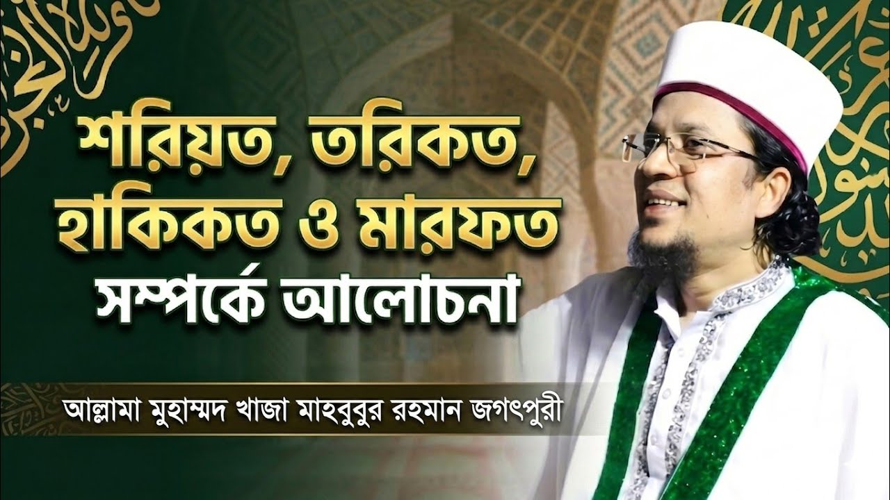 শরিয়ত তরিকত হাকিকত মারফত সম্পর্কে আলোচনা। মুহাম্মদ খাজা মাহবুবুর রহমান জগৎপুরী।