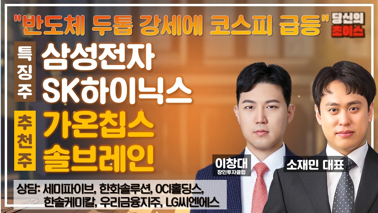 반도체 투톱 강세에 코스피 급등(F.#삼성전자#SK하이닉스)/추천#가온칩스#솔브레인/상담#세미파이브#한화솔루션#OCI홀딩스#한솔케미칼#우리금융지주#LG씨엔에스#당신의초이스
