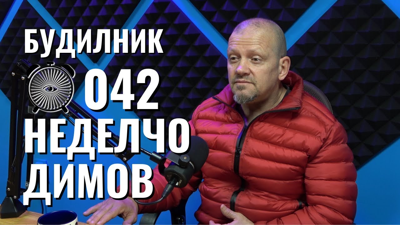 Нед Димов - Дзен, Медитация, Дао, Самооткриване! | Будилник 042
