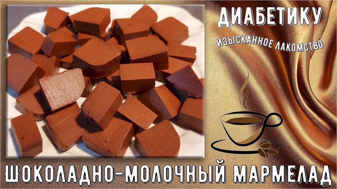 🍫💥 Диабетику. Изысканное лакомство – шоколадный мармелад. Меньше восьми грамм углеводов на сто грамм