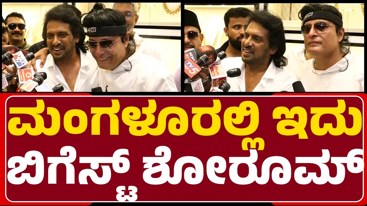Upendra Rao : ಲಾಭದಲ್ಲಿ ಅರ್ಧಭಾಗ ಚಾರಿಟಿ ಕೊಡ್ತಾರೆ ಇವ್ರು | Chemmanur International Jewellers |@newsfirst