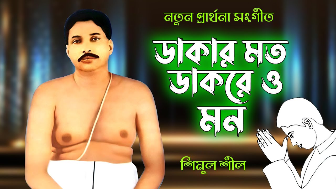 ডাকার মত ডাকরে ও মন_Anukul Thakur Gan_sree sree thakur bhajan_anukul thakur kirtan_satsang song