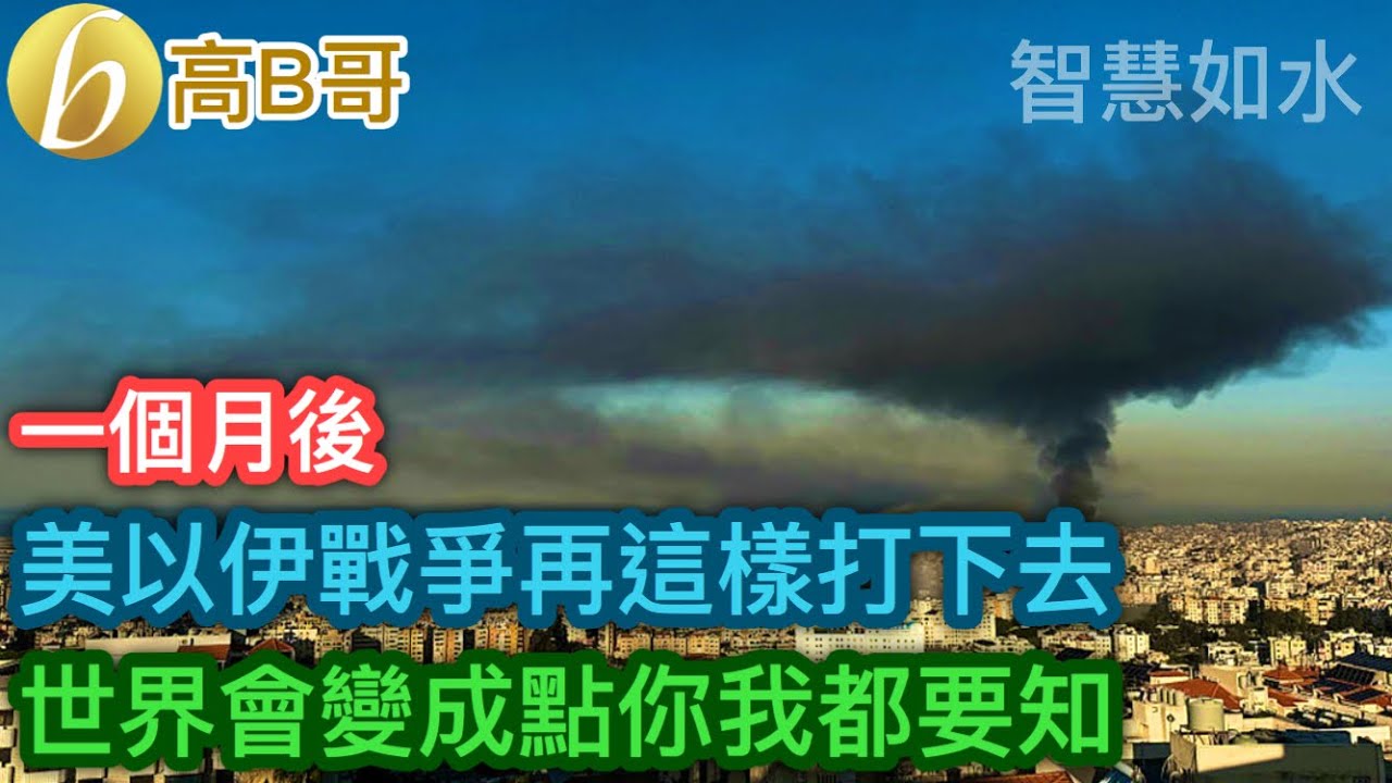 一個月後 美以伊戰爭再這樣打下去 世界會變成點你我都要知［智慧如水 – 高B哥 GBG］