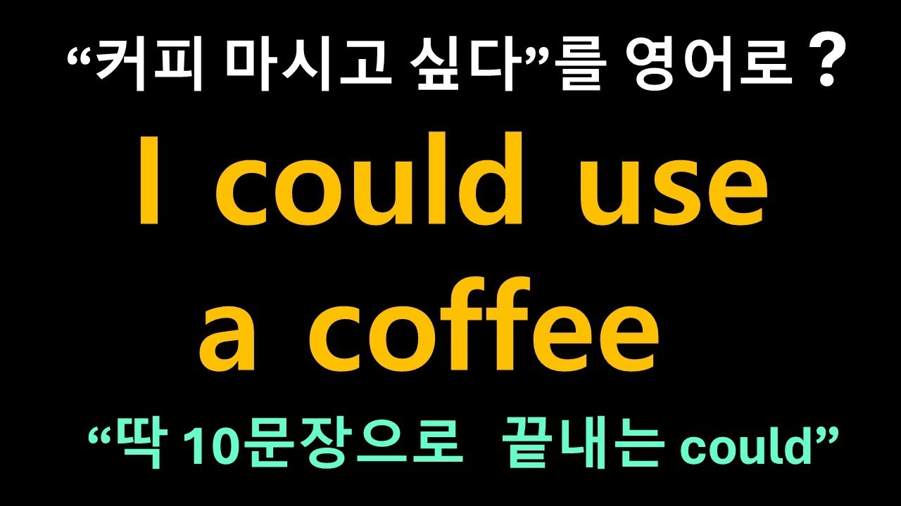 Day 45 could 매너 신사(Mr. Manner): Can만 쓰면 무례? '커피 사용 가능?' NO! 원어민 진짜 표현은? ☕