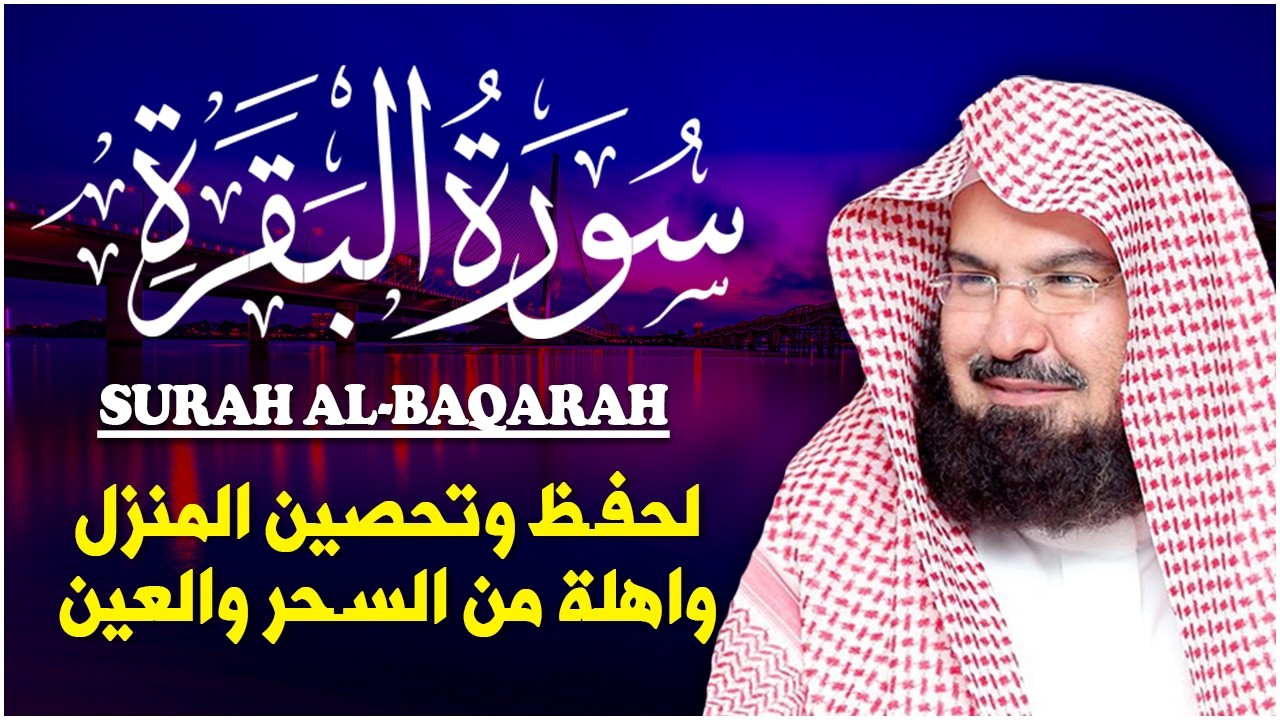 سورة البقرة (كاملة) للشيخ عبد الرحمن السديس لحفظ وتحصين المنزل وجلب البركة تلاوة رائعة Sourah Baqara