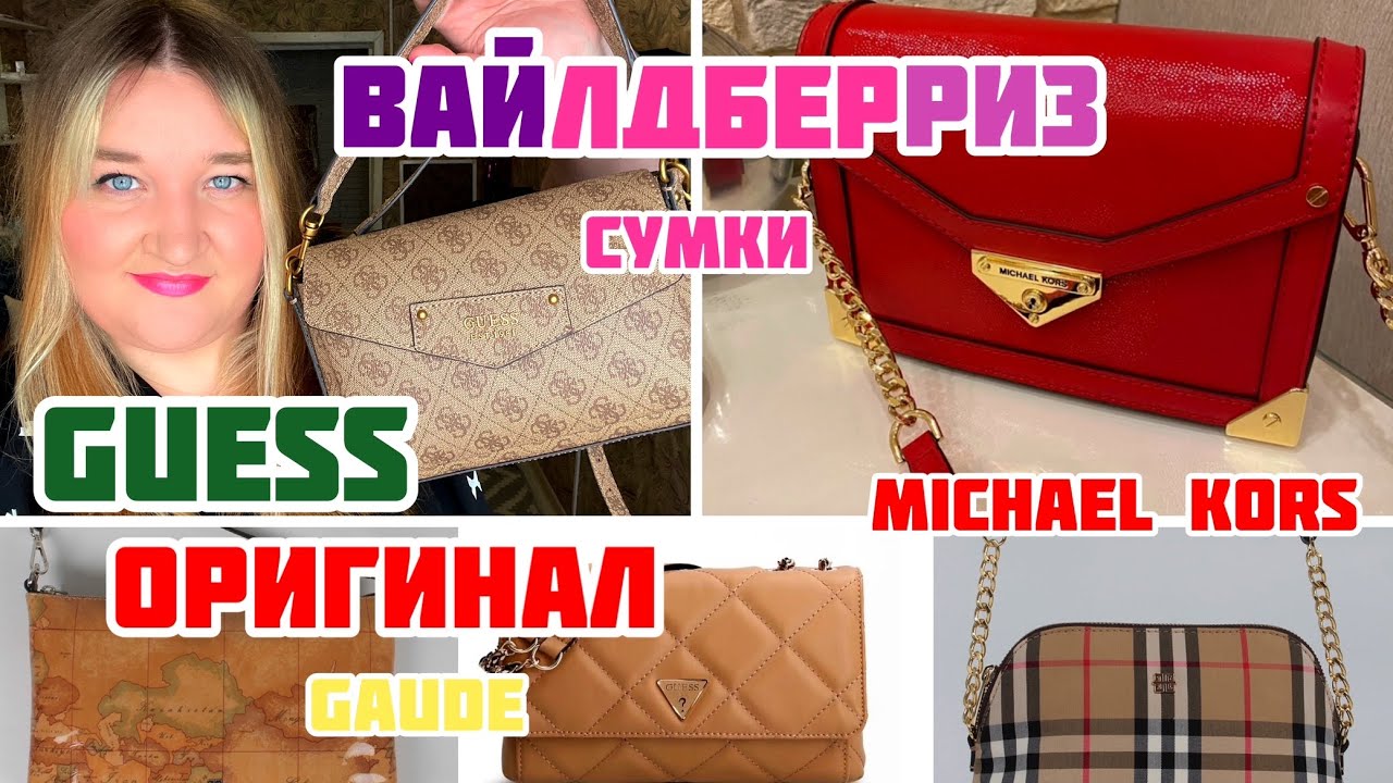 🛍️ БРЕНДОВЫЕ СУМКИ с ВАЙЛДБЕРРИЗ 😍❤️👍🏻 Michael Kors/ GUESS / GAUGE