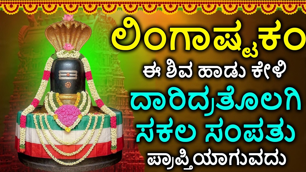 Shiva Lingashtakam Kannada - ಲಿಂಗಾಷ್ಟಕಂ | Lord Shiva Songs | Kannada Devotional Songs