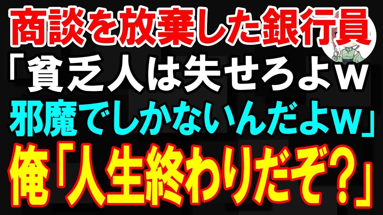 【スカッと】商談を放棄し見下す銀行員「お前みたいな貧乏人は失せろw　邪魔なんだよw」俺「人生を終える覚悟はできたか？」【朗読】【修羅場】
