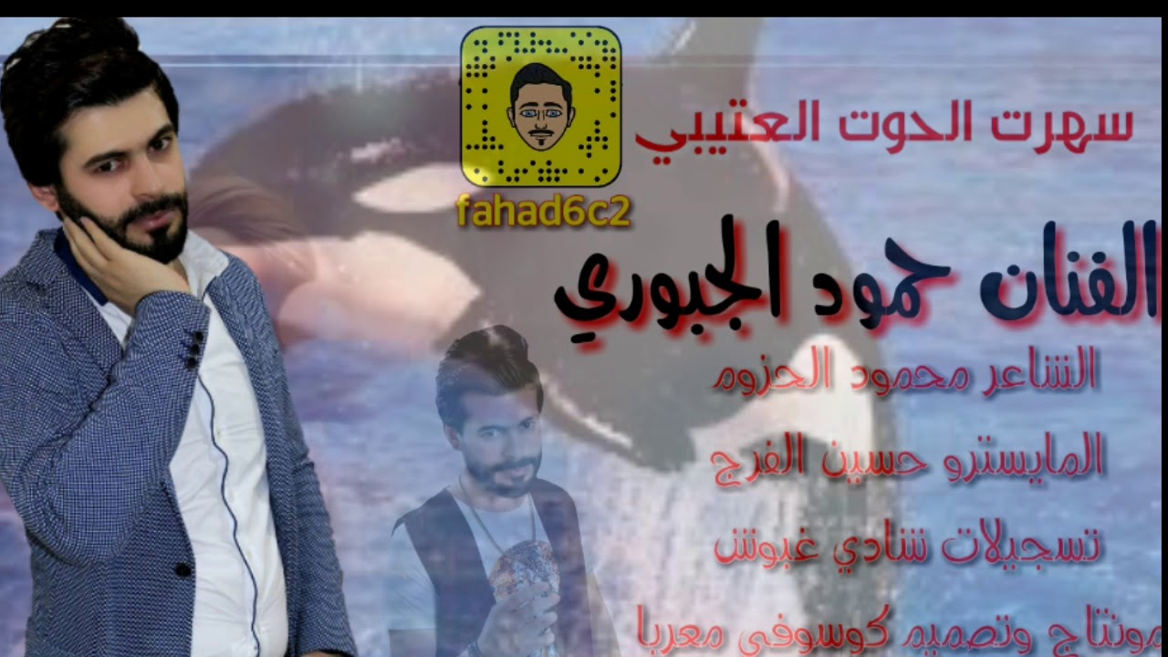 الفنان حمود الجبوري سهرت الحوت العتيبي