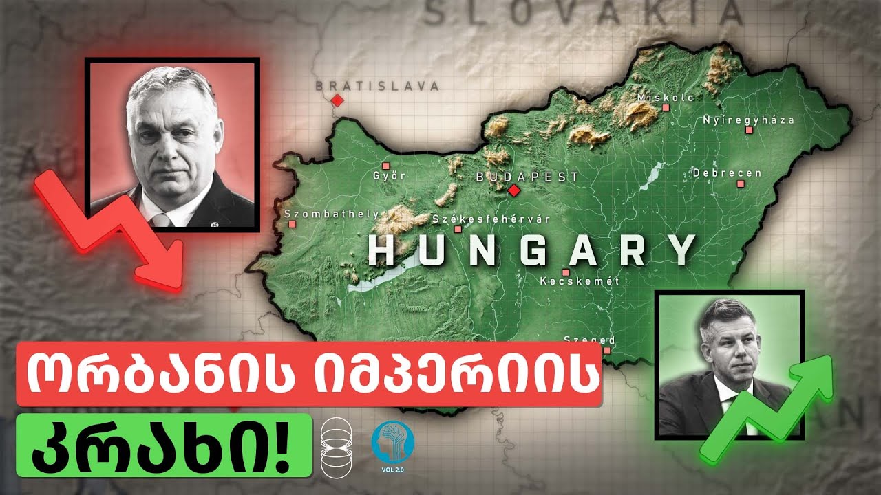 ორბანის დასასრული მოახლოვდა?!