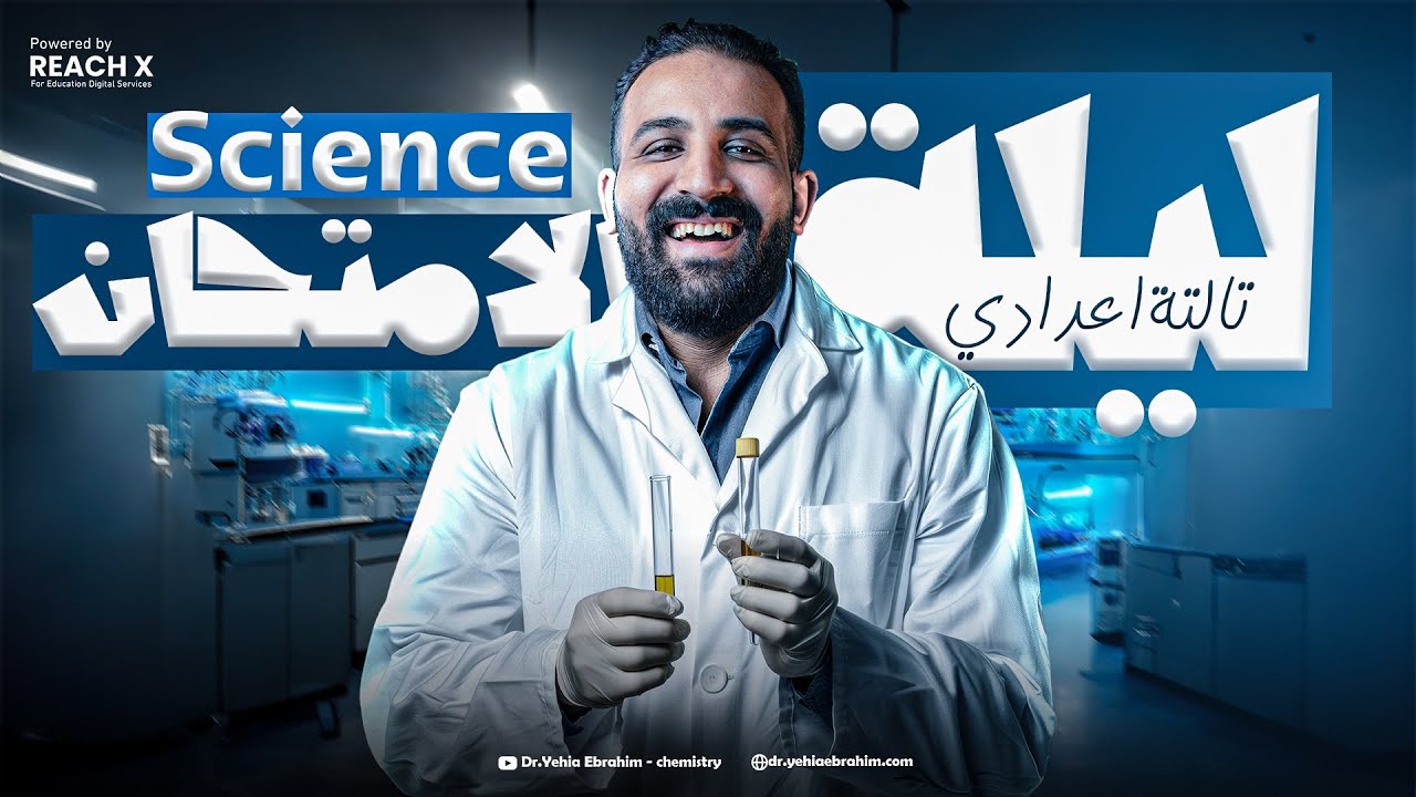final revision science prep 3 first term | revision science prep 3