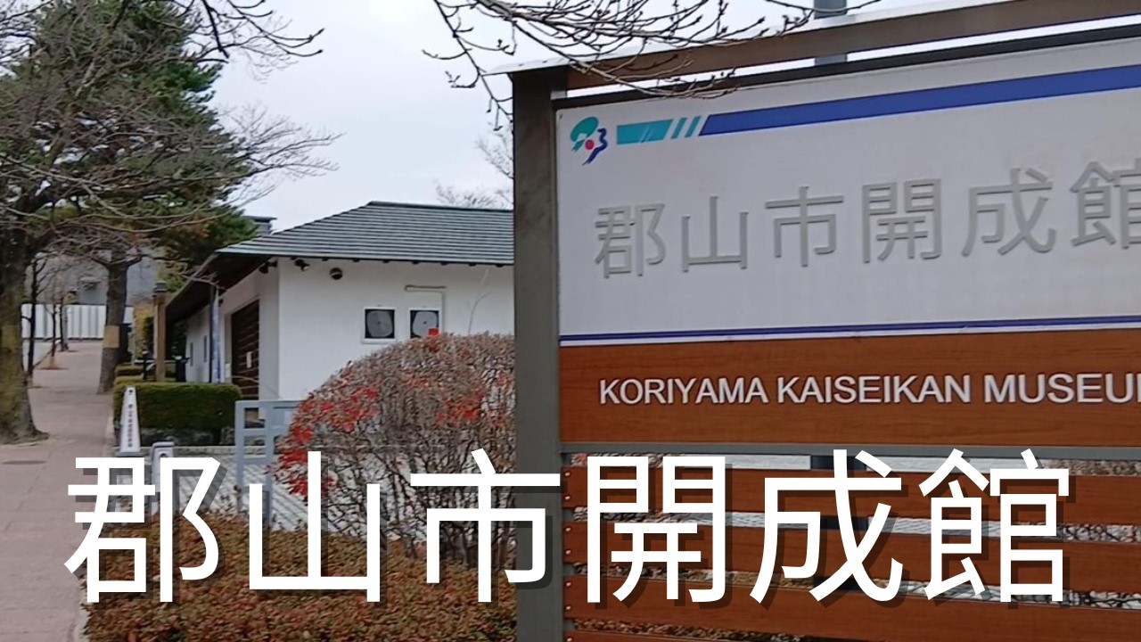 郡山市開成館