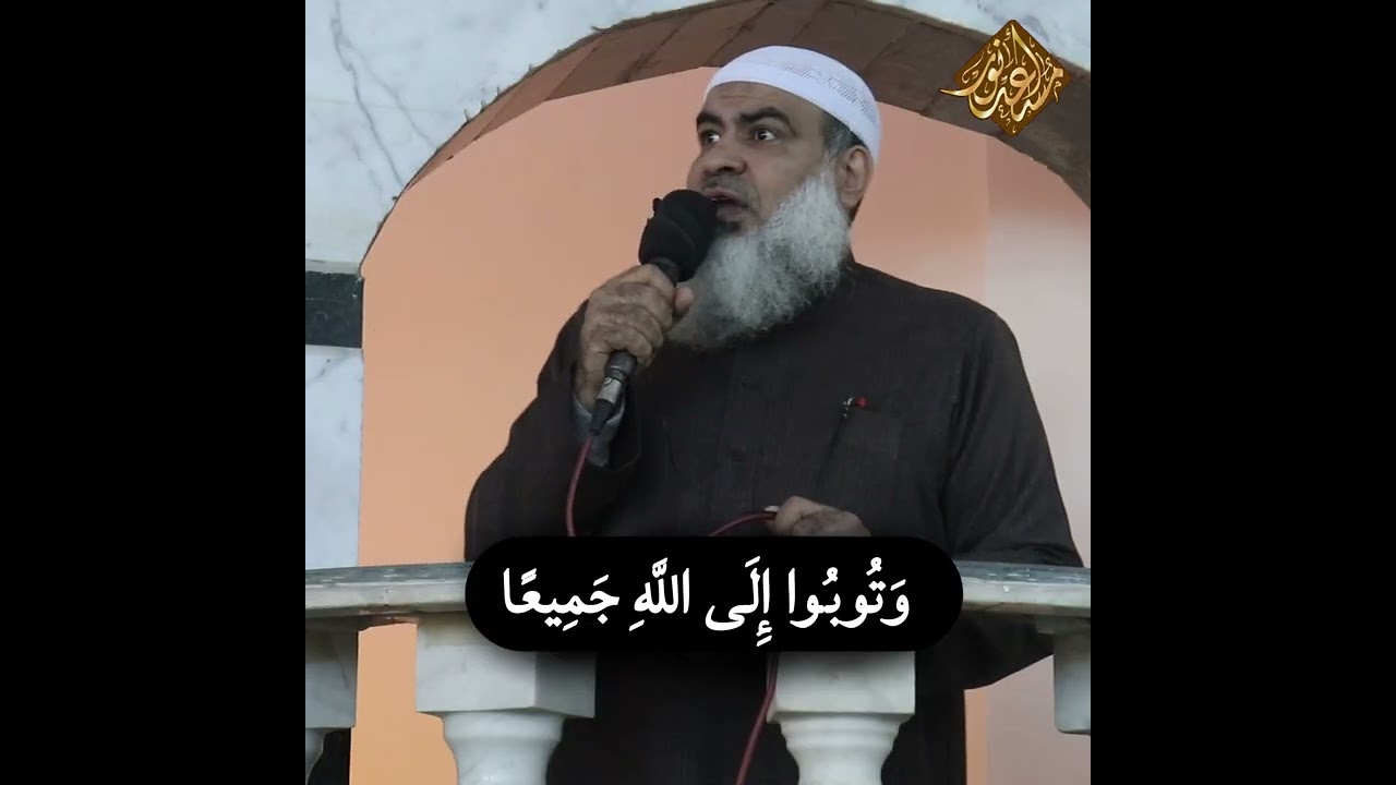 ‏‏وَتُوبُوا إِلَى اللَّهِ جَمِيعًا | الشيخ #مسعد_أنور  | #خطب_الجمعة