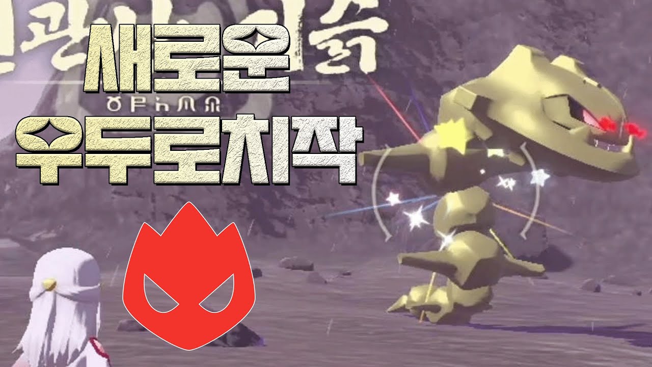 초대량발생을 이용해서 우두로치작을 확정으로 하는 방법 [포켓몬스터 레전드 아르세우스]