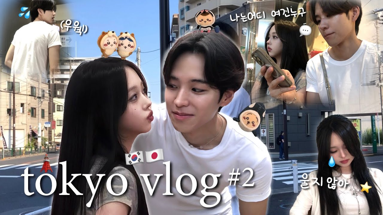 한일커플 vlog🗼ㅣ도쿄 데이트 일상💞ㅣ더위 제대로 먹고··· 또다시 찾아온 이별의 순간💦, 쇼핑 데이🛍️, 메론맛 맥주?!🍈 #2