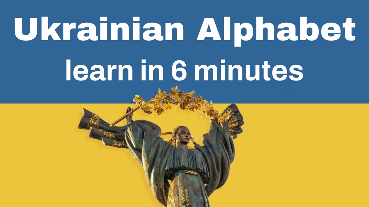 Выучите украинский алфавит! | Свободный и быстрый украинский для начинающих
