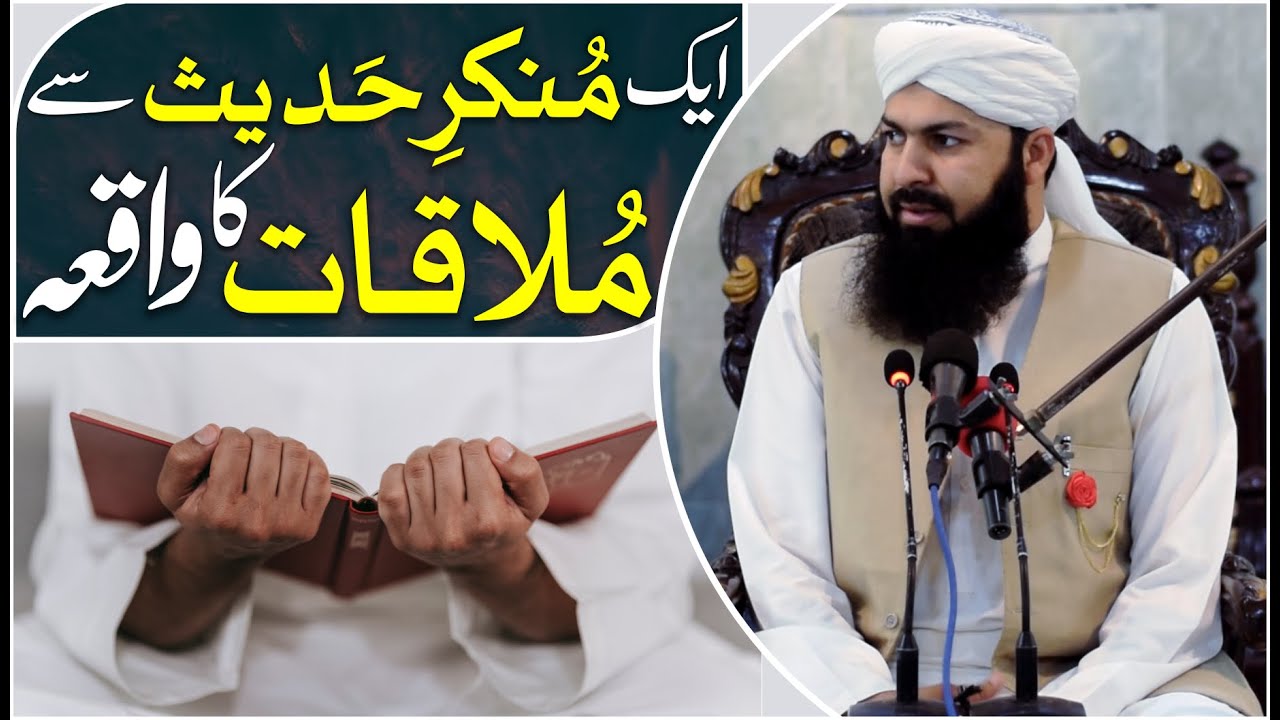 Aik Munkir E Hadees Sy  Mulaqat Ka Waqia | Mufti Abdul Wahid Qureshi |  منکر حدیث سے ملاقات کا واقعہ