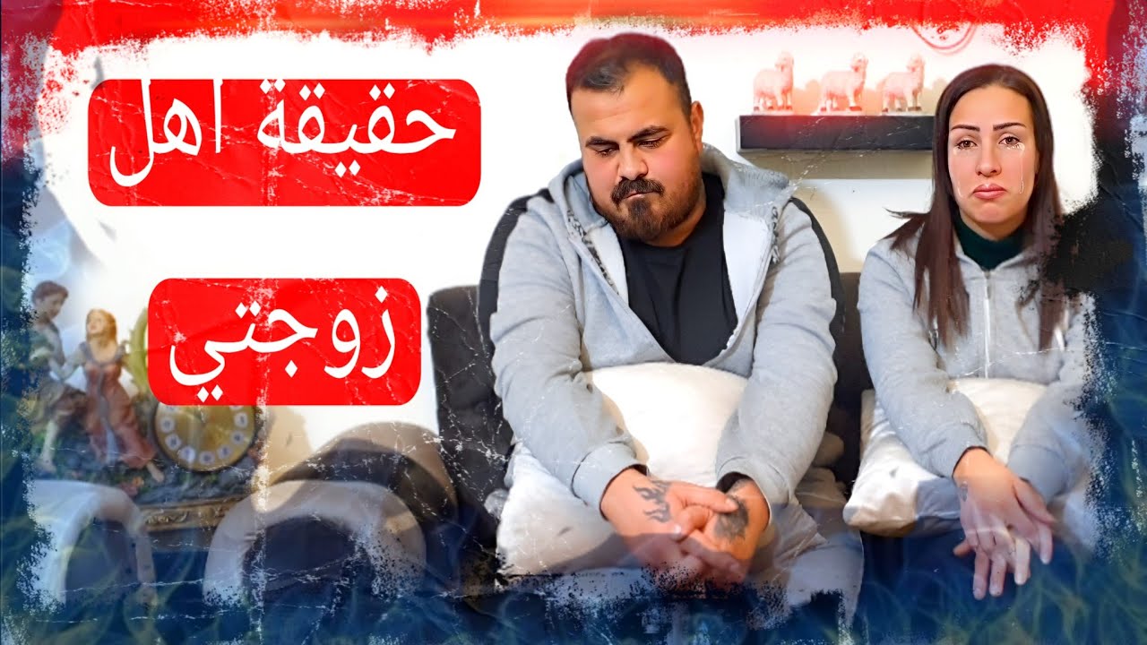كيف تزوجنا انا وزوجي😞 وليش مابحكي مع اهلي ( الحقيقة )