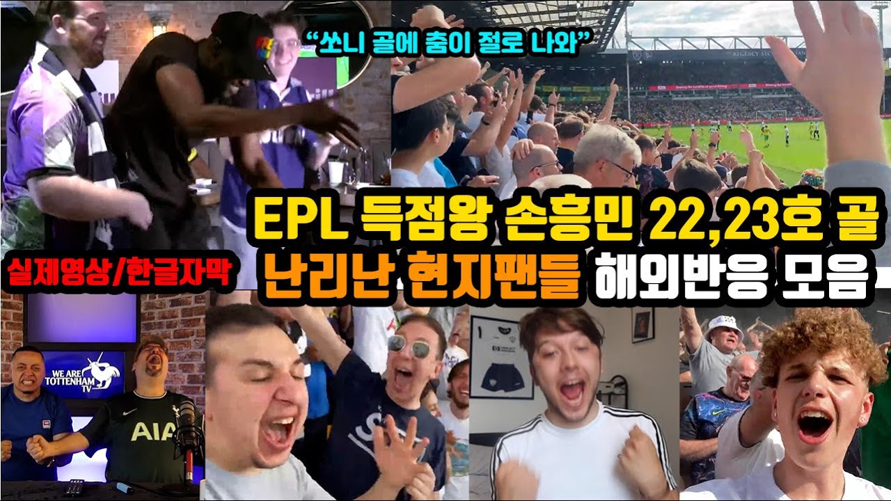 (해외반응) “손흥민 아시아인 최초 논PK 골든부트 득점왕” 이게 되네?!! 챔피언스리그 확정! | 난리난 토트넘 해외팬들 현장 반응 직캠 리액션