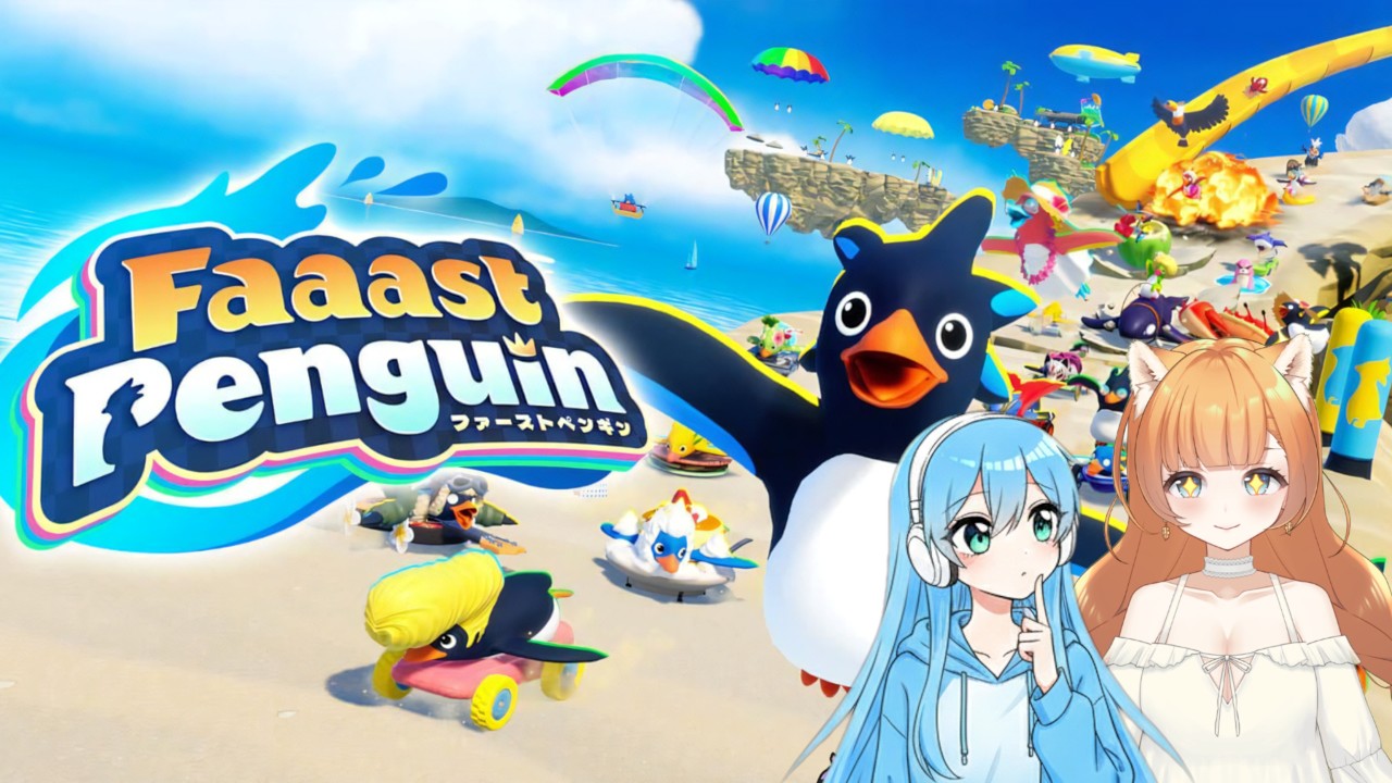 【Faaast Penguin】【コラボ・参加型】今夜もみいろさんとペンギンさんになって滑っていこうと思います！【明空あおい】【みいろ-miiro-】