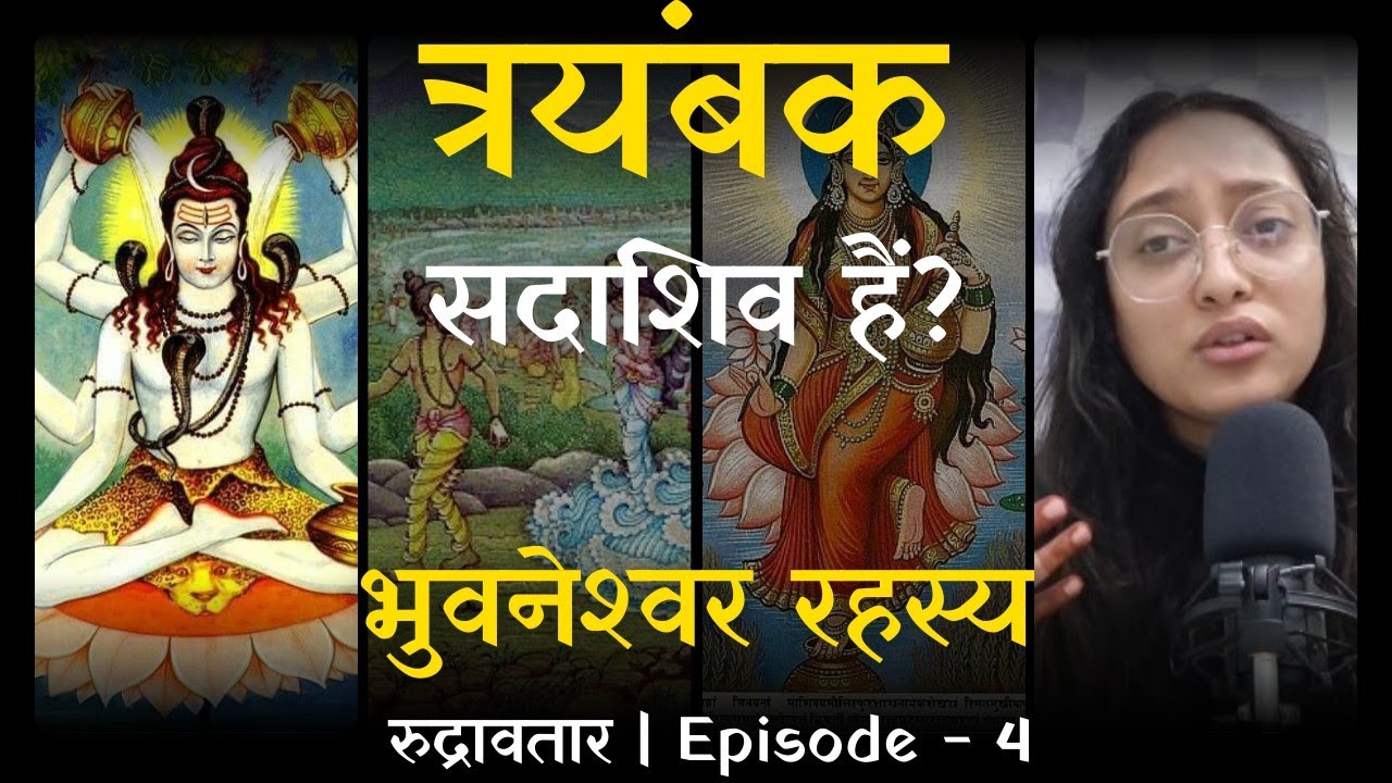 त्रयम्बक ही सदाशिव हैं? | त्रयम्बक रहस्य | रूद्र-अवतार Episode - 4 | भुवनेश्वरी के अर्धांग