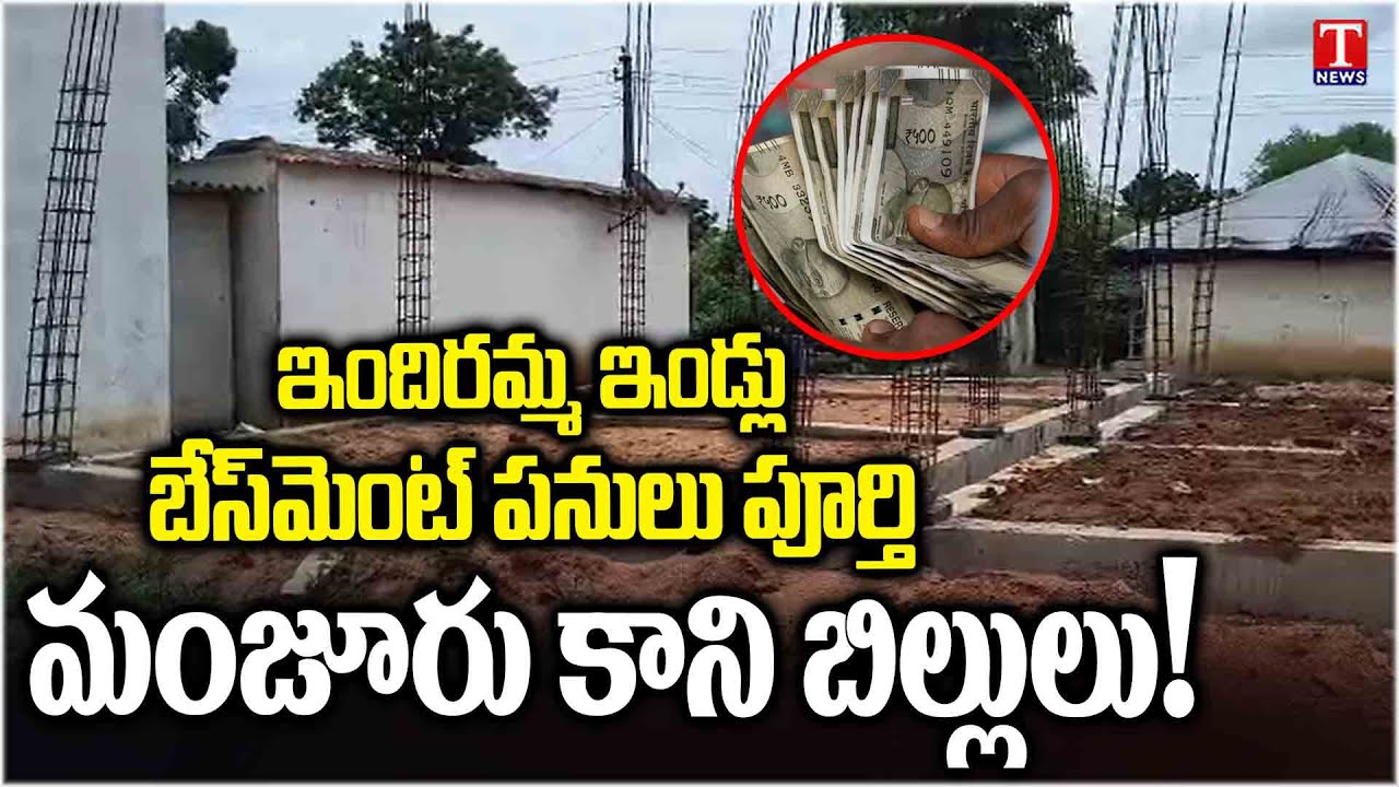 Indiramma Houses Bills Not Released After Basement Work Completed In Nizamabad | T News