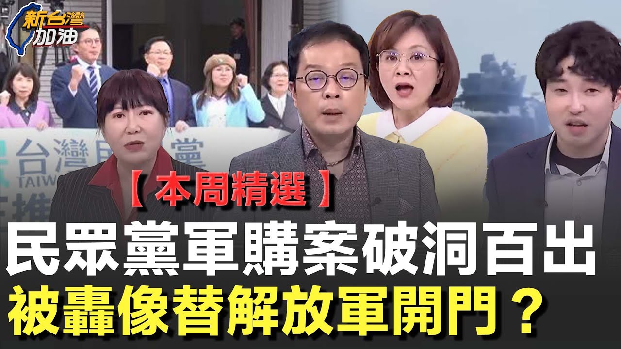 【本周精選】民眾黨破洞百出！黃國昌軍購內容被轟像替解放軍開門！鍾年晃狂酸不如買核彈？柯文哲還拋代孕換軍購再踩紅線...王時齊怒轟：太殘忍！看淡器官如同中國！│許貴雅主持│【新台灣加油 精彩】