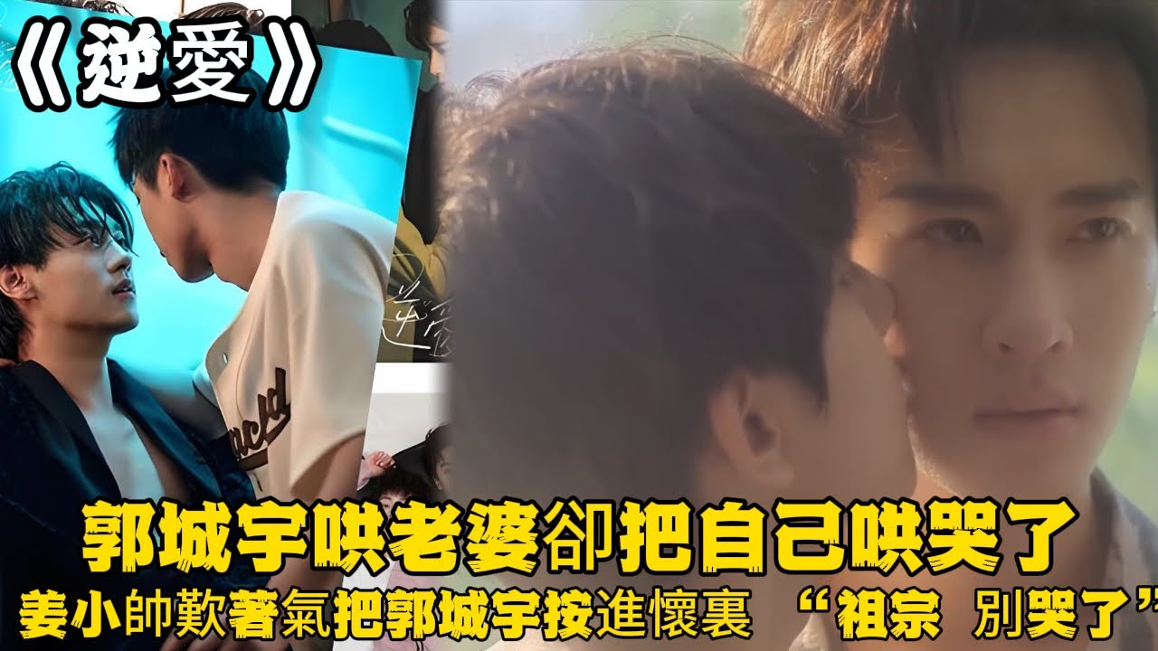 《逆愛》：郭城宇哄老婆卻把自己哄哭了，姜小帥歎著氣把郭城宇按進懷裏：“祖宗，別哭了。”#田栩宁 #梓渝 #吴所畏 #池骋 #逆爱 #Revenged Love