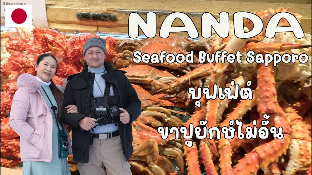 ร้านดัง Sapporo บุฟเฟ่ต์ขาปูยักษ์ เนื่อ A5 Seafood Buffet #nanda  ซับโปโร | พ่อบ้านอยากสบาย EP.121