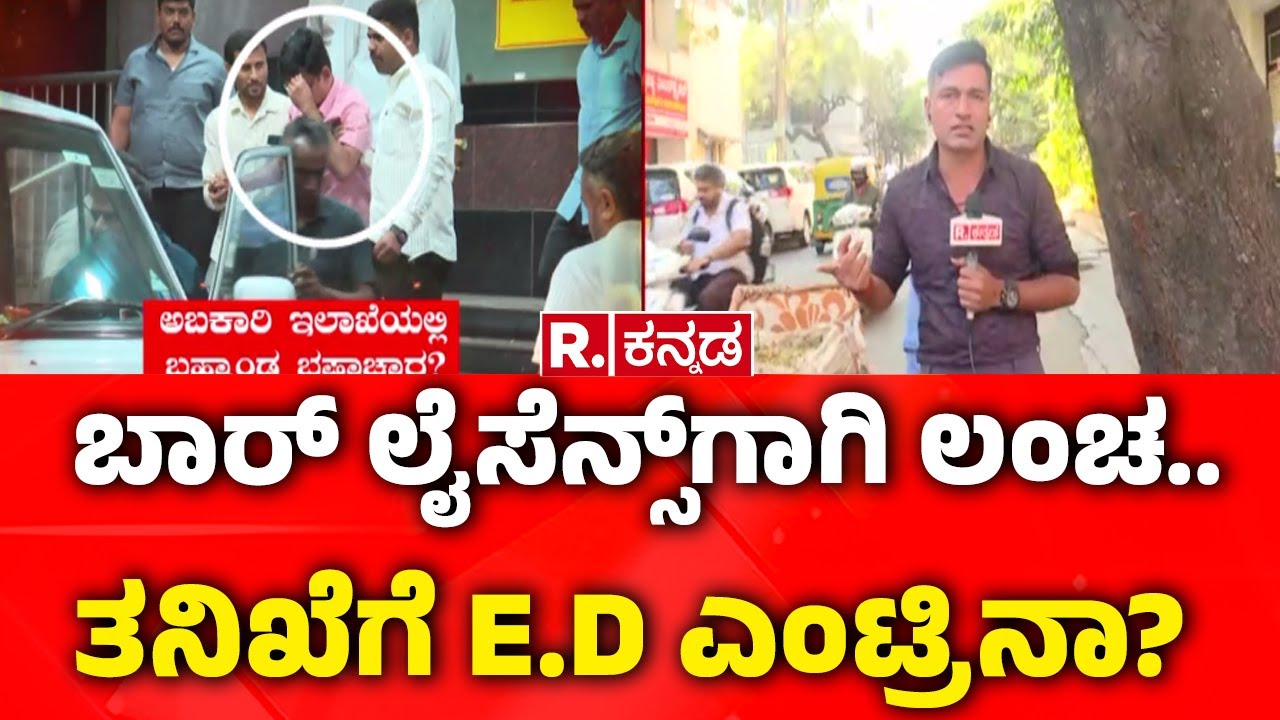Lokayukta Raid On Excise Officers : ಬಾರ್​ ಲೈಸೆನ್ಸ್​ಗಾಗಿ ಲಂಚ.. ತನಿಖೆಗೆ E.D ಎಂಟ್ರಿನಾ? | RB Timmapura