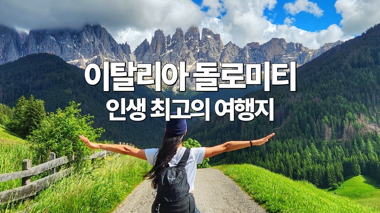 단언컨대, 스위스보다 여기입니다 [돌로미티 2]