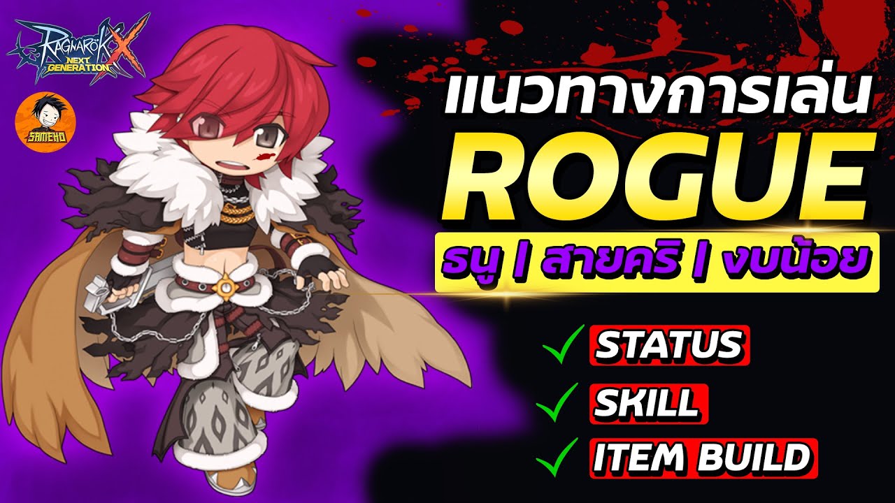 Full Guide Rogue Longbow (คลิปที่สาวกโร๊กต้องดู) | Ragnarok x next generation