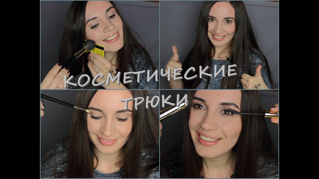 ✔14 КОСМЕТИЧЕСКИХ ТРЮКОВ/ЛАЙФХАКИ