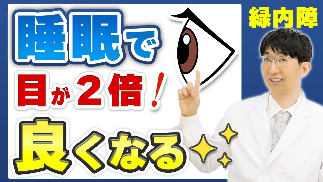 睡眠次第であなたの緑内障は大きく変わる！