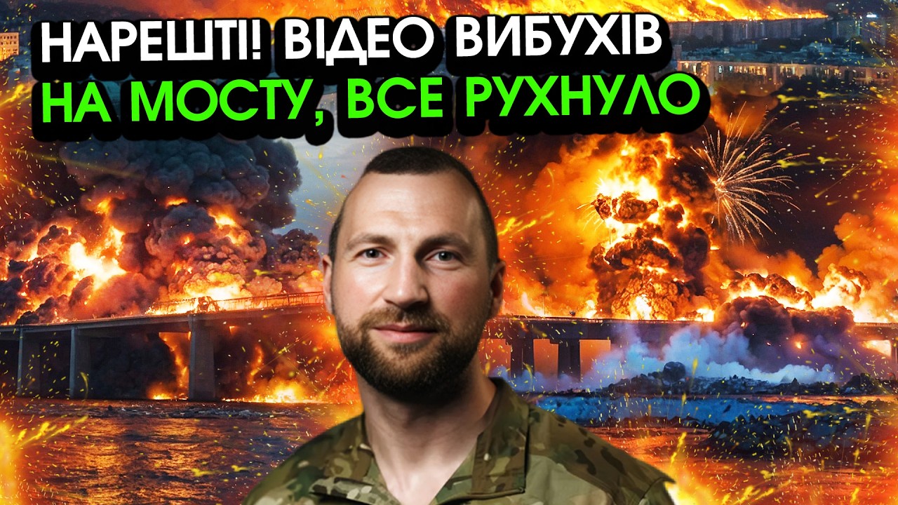 В ці секунди! Кримський міст накрили ВИБУХИ НЕБАЧЕНОЇ СИЛИ! СБУ шокували НОВОЮ ОПЕРАЦІЄЮ! Гляньте