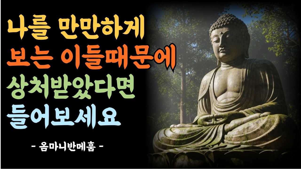 나를 무시하는 사람 앞에서 흔들리지 않는 법 | 부처님이 알려주신 단 한 가지