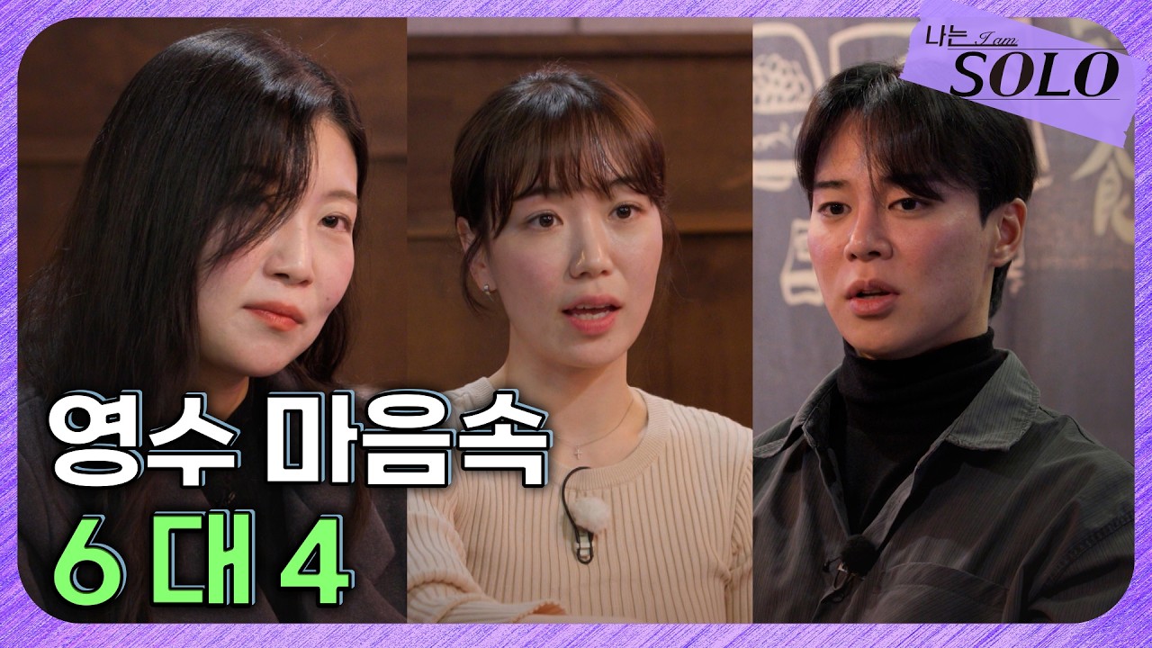 [나는 SOLO] 30기_ 현재 영수 마음속 1위는 누구? // 30-46