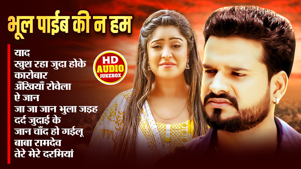 #Audio | भूल पाईब का न हम | #Ritesh _Pandey | रुला देने वाले गीत | New Bhojpuri Sad Song 2026