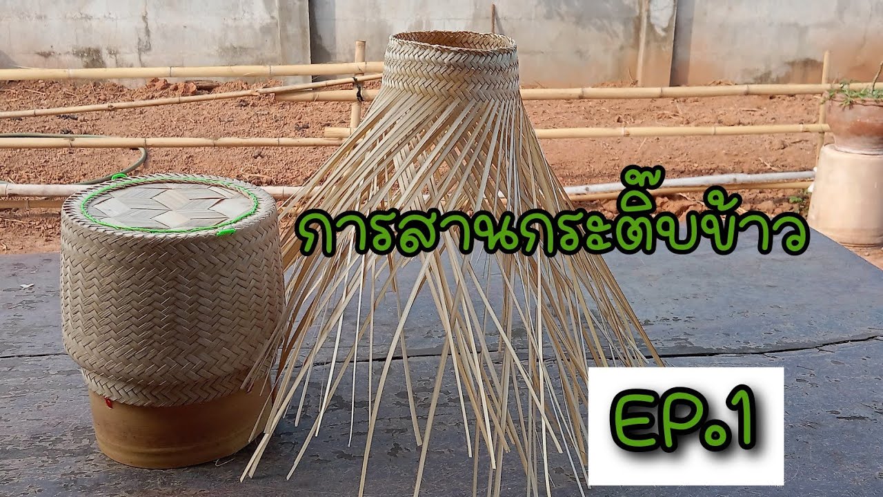การสานกระติ๊บข้าว EP.1
