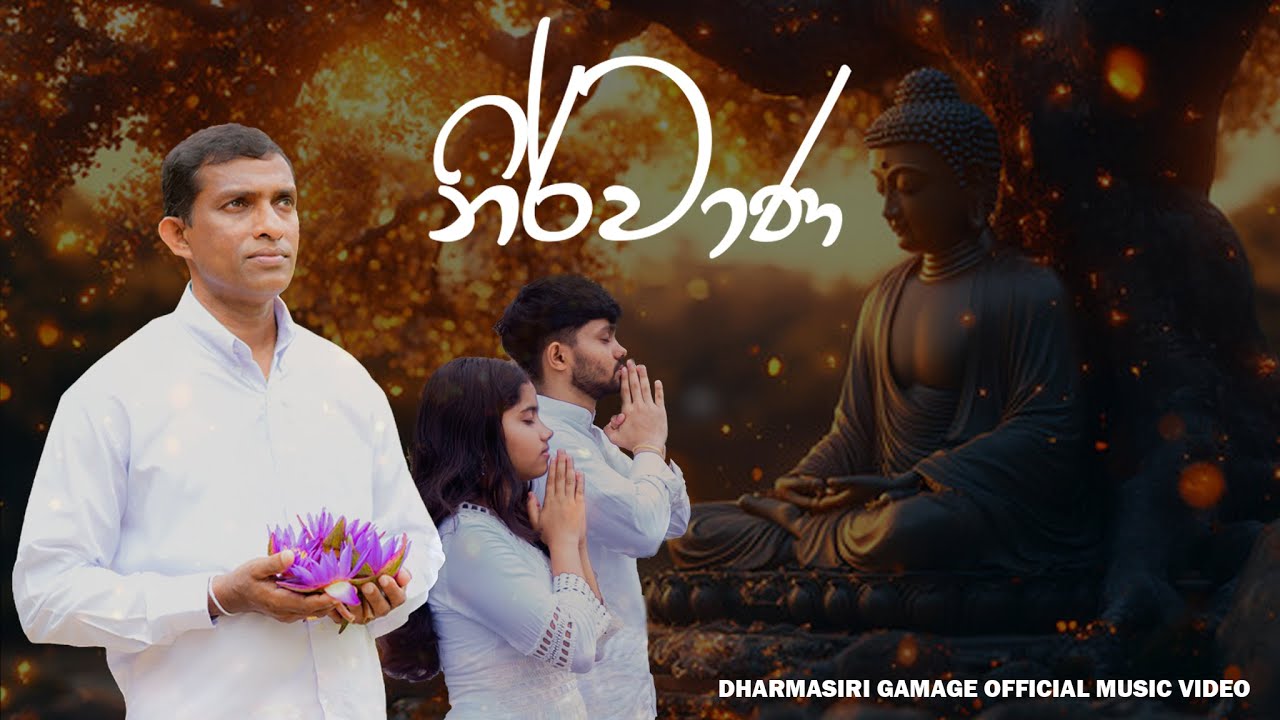 නිර්වාණ / Nirwana Official Music Video By Dharmasiri Gamage