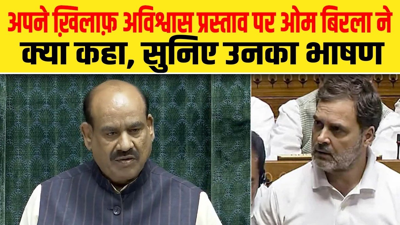 अपने ख़िलाफ़ अविश्वास प्रस्ताव पर ओम बिरला ने क्या कहा, सुनिए उनका भाषण| Dalit Dastak