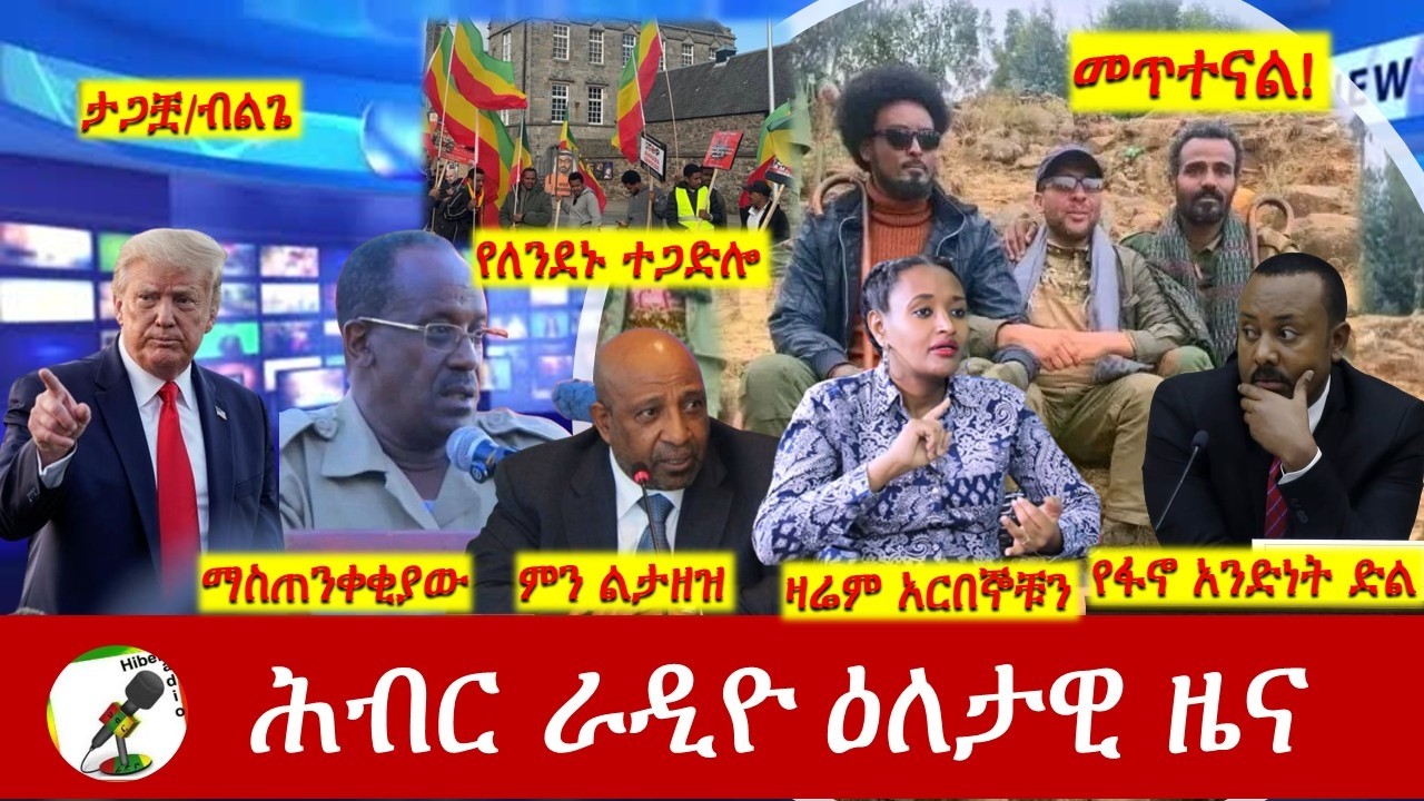 Hiber Radio Daily Ethiopia News ዕለታዊ ዜና Mar 08/09, 2026