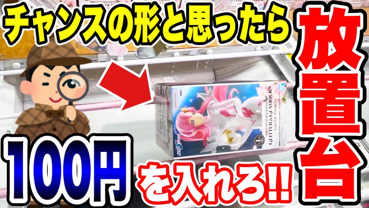 【クレーンゲーム】人気プライズフィギュア攻略！放置台チャレンジ！チャンスと思ったら100円を入れろ！ #橋渡し設定  #UFOキャッチャー  #クレーンゲーム